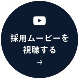 採用ムービーを視聴する