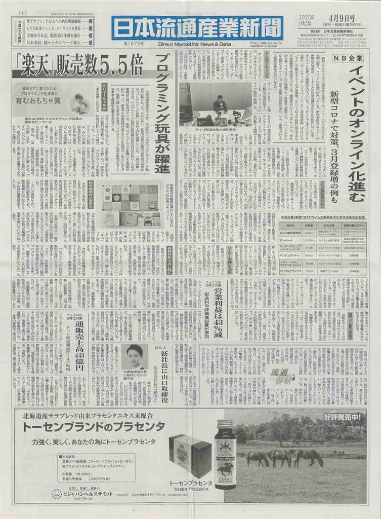 ４月９日号の日本流通新聞表紙