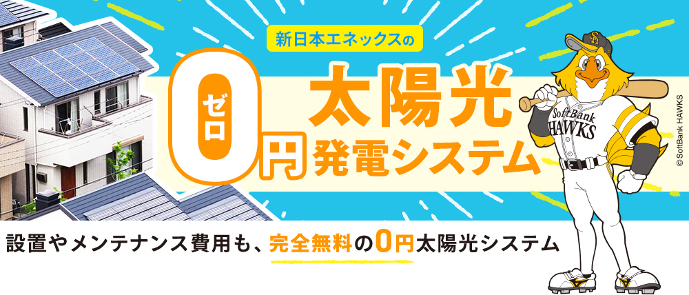 太陽光発電システムを完全に0円で導入できます 福岡の太陽光発電 蓄電池 エコキュートは新日本エネックス