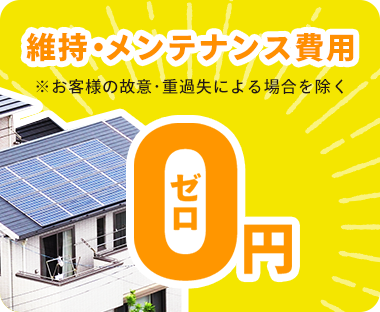 太陽光発電システムを完全に0円で導入できます 福岡の太陽光発電 蓄電池 エコキュートは新日本エネックス