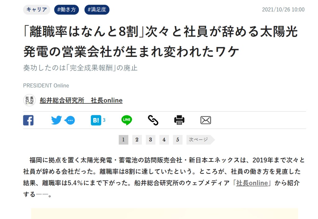 プレジデントオンラインの株式会社新日本エネックスに関する記事