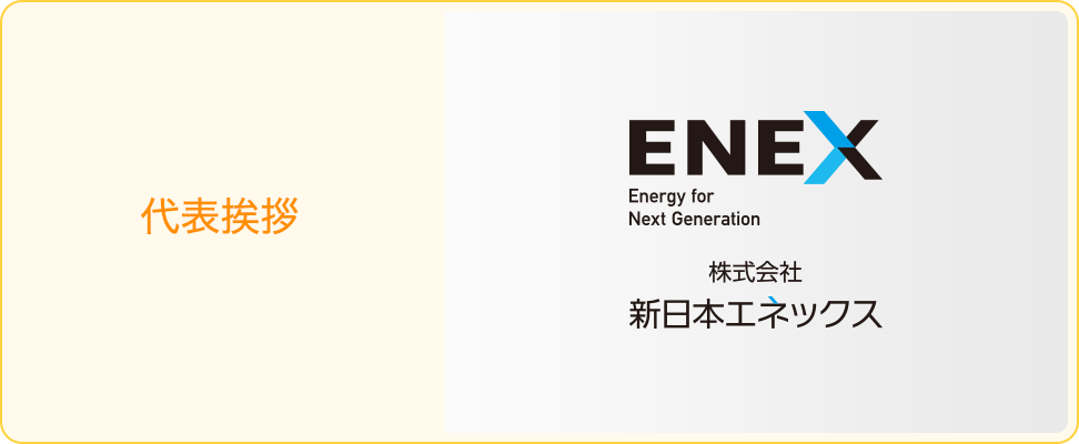 代表挨拶